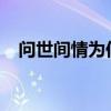 问世间情为何物直教人生死相许语出自谁