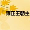 雍正王朝主题曲简谱（雍正王朝主题曲）