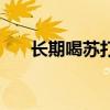 长期喝苏打水的好处（苏打水的好处）