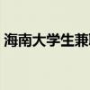 海南大学生兼职网招聘（海南大学生兼职网）
