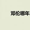 邓伦哪年出道（邓伦什么时候出道）