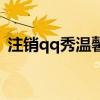 注销qq秀温馨提示怎么点不了（注销qq秀）