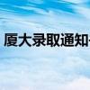 厦大录取通知书送钻戒(厦大给新生送钻戒) 厦大录取通知书送钻戒(厦大给新生送钻戒)