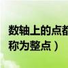 数轴上的点都表示整数（数轴上表示整数的点称为整点）