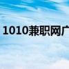 1010兼职网广州,暑假工（1010兼职网广州）
