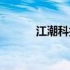 江潮科技有限公司（江潮电脑）