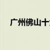 广州佛山十大地砖品牌（佛山地砖品牌）