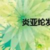 炎亚纶发型分解图（炎亚纶发型）