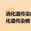 消化道传染病发生后,墙壁的消毒高度为（消化道传染病）