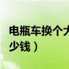 电瓶车换个大灯要多少钱（电动车换个大灯多少钱）