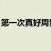 第一次真好周素珊赏析（第一次真好 周素珊）