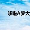 哆啦A梦大雄超人（哆啦a梦大雄超人）