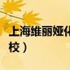 上海维丽娅化妆学校学费（上海维丽娅化妆学校）