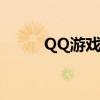 QQ游戏双开软件（qq游戏双开）