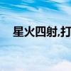 星火四射,打一生肖（星星之火打一生肖）