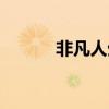 非凡人生免费阅读（非凡人生）