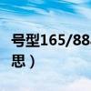 号型165/88a是什么意思（165 88a是什么意思）