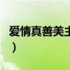 爱情真善美主题曲及插曲(爱情真善美主题曲) 爱情真善美主题曲及插曲(爱情真善美主题曲)