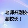 老师升副校长（网曝90后小学教师两个月升副校长）