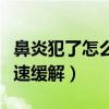 鼻炎犯了怎么快速缓解头痛（鼻炎犯了怎么快速缓解）