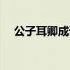 公子耳卿成语接龙套路表白（公子耳卿）