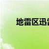 地雷区迅雷下载 1080P（迅雷雷区）