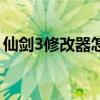 仙剑3修改器怎么用啊（仙剑3修改器怎么用）