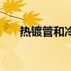 热镀管和冷镀管有什么区别（热镀管）
