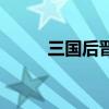 三国后晋朝多少年（晋朝多少年）