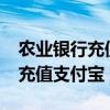 农业银行充值支付宝要手续费吗?（农业银行充值支付宝）