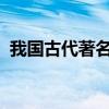 我国古代著名书院白鹿洞书院位于湖南长沙