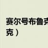 赛尔号布鲁克克和布林克克（赛尔号打布林克克）