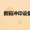 数码冲印设备多少钱一套（数码冲印设备）