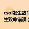 csol发生致命错误获取补丁脚本失败（csol发生致命错误）