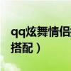 qq炫舞情侣搭配衣服带图带字（qq炫舞情侣搭配）