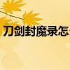 刀剑封魔录怎么传送（刀剑封魔录外传存档）