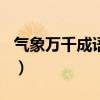 气象万千成语接龙100个（气象万千成语接龙）