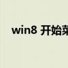 win8 开始菜单没反应（win8 开始菜单）