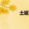 土罐人偶概率（土罐人偶）