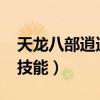 天龙八部逍遥80技能加点（天龙八部逍遥80技能）