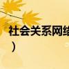 社会关系网络图怎么绘制学生（社会关系网络）