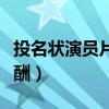 投名状演员片酬为什么悬殊那么大（投名状片酬）