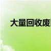 大量回收废旧手机（废旧手机在线回收）