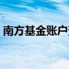 南方基金账户查询入口(南方基金账户查询) 南方基金账户查询入口(南方基金账户查询)