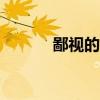 鄙视的英文con（鄙视的英文）