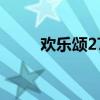欢乐颂27集第一部（欢乐颂27集）