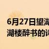 6月27日望湖楼醉书的诗意20字（6月27日望湖楼醉书的诗意）