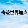 奇迹世界加点模拟器瞭望塔（奇迹世界加点）