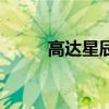 高达星辰作战（高达之星辰挽歌）