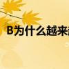 B为什么越来越大下载(B为什么越来越大) B为什么越来越大下载(B为什么越来越大)